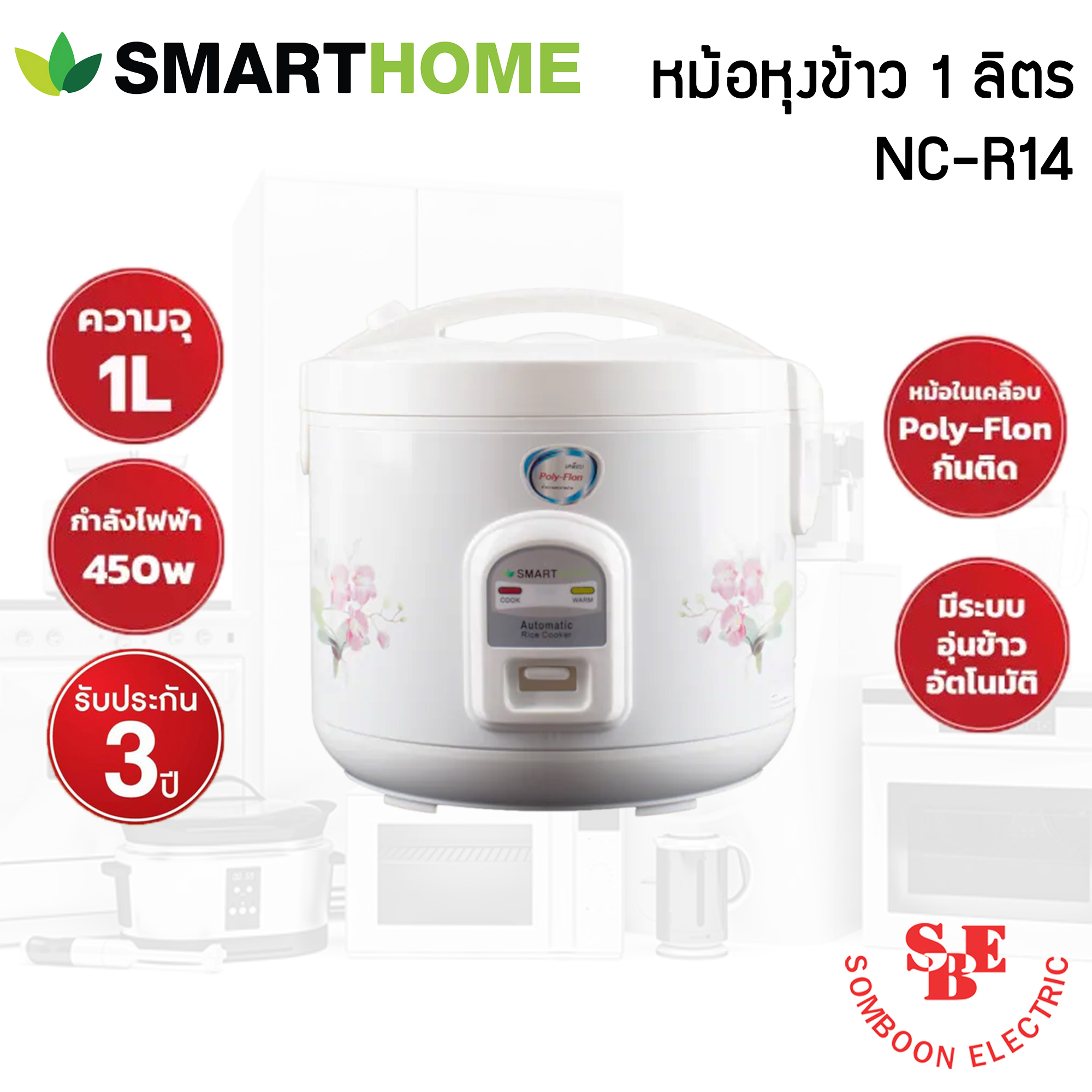 หม้อหุงข้าวอุ่นทิพย์ ยี่ห้อ Smart Home 1 ลิตร รุ่น NC-R14