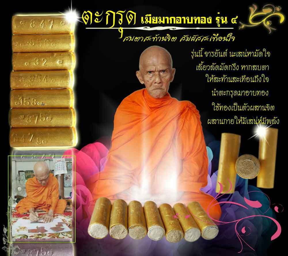 ตะกรุด สบตาสะท้านจิต สัมผัส สะเทือนใจ ( เมียมากรุ่น ๔ ) หลวงปู่ลอง วัดวิเวกวายุพัด