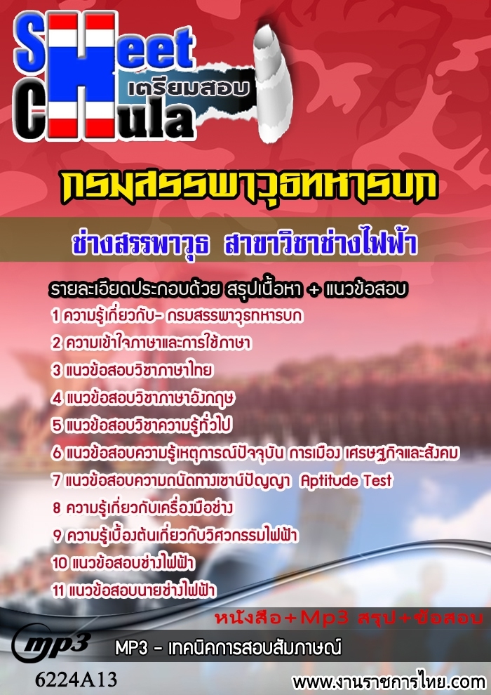 หนังสือสอบช่างสรรพาวุธ สาขาวิชาช่างไฟฟ้า กรมสรรพาวุธทหารบกอัพเดทล่าสุด