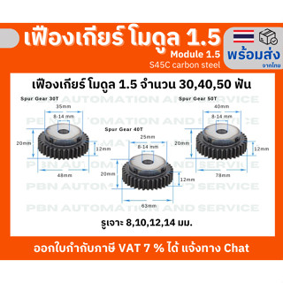 เฟืองเกียร์โมดูล 1.5 จำนวนฟัน 50 ฟัน ระยะพิท 4.71 มม.ความสูงฟัน 3.375 รูเจาะแกนเพลา 10 มม.