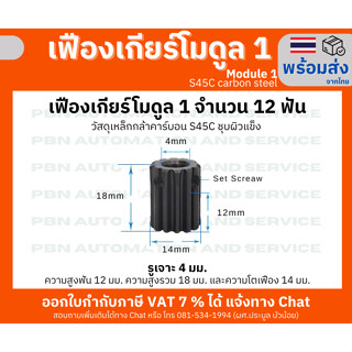 เฟืองเกียโมดูล 1 จำนวน 12 ฟัน ระยะพิท 3.14 มม.เจาะรูแกนกลางโต 4 มม.