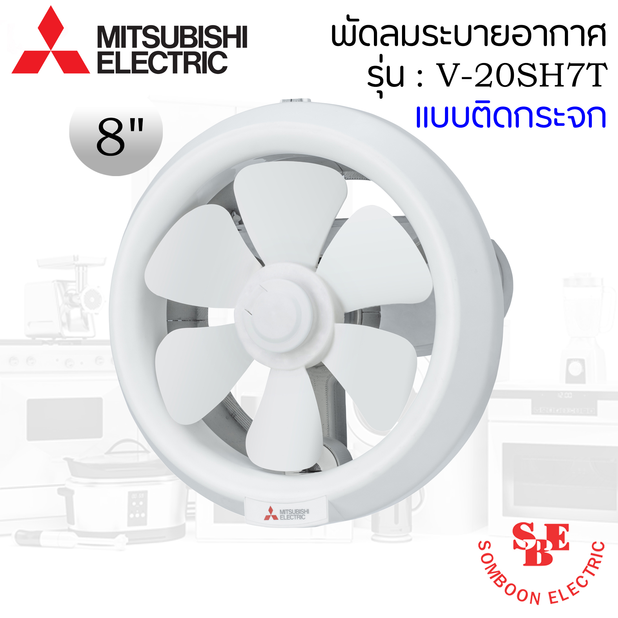 ติดกระจก Mitsubishi 8" รุ่น V-20SH7T