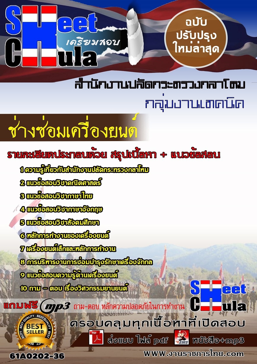 แนวข้อสอบ ช่างซ่อมเครื่องยนต์ สำนักงานปลัดกระทรวงกลาโหม