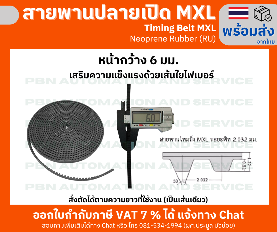 สายพานTiming ปลายเปิด MXL ยางนีโอพลีนเสริมเส้นใยไฟเบอร์สีดำหน้ากว้าง 6 มม. ราคาเป็น เมตร