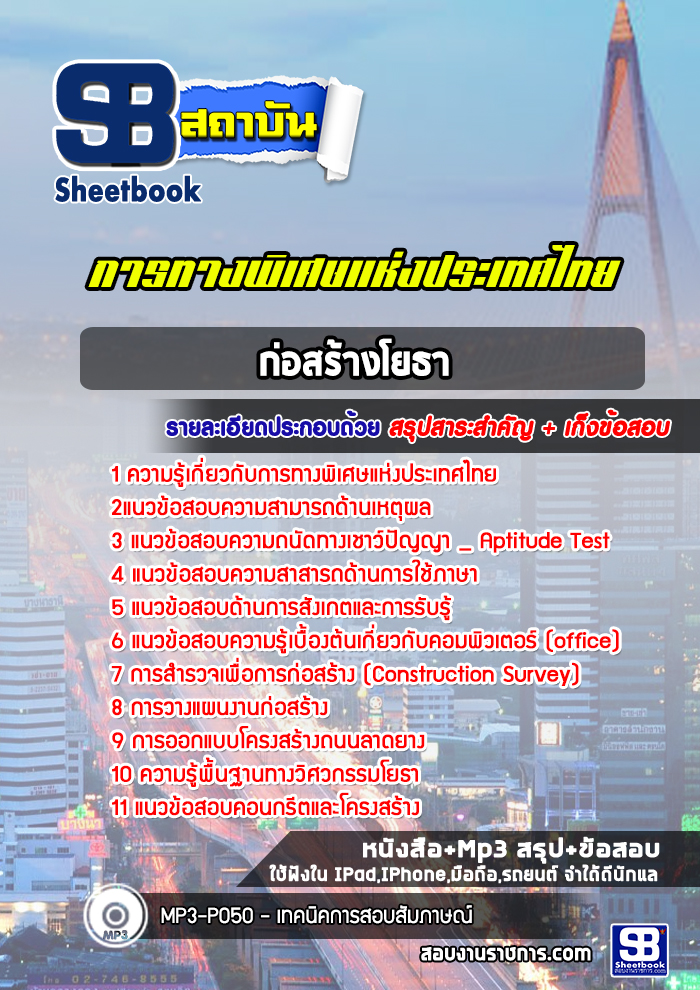 หนังสือสอบก่อสร้างโยธา การทางพิเศษแห่งประเทศไทยอัพเดทล่าสุด