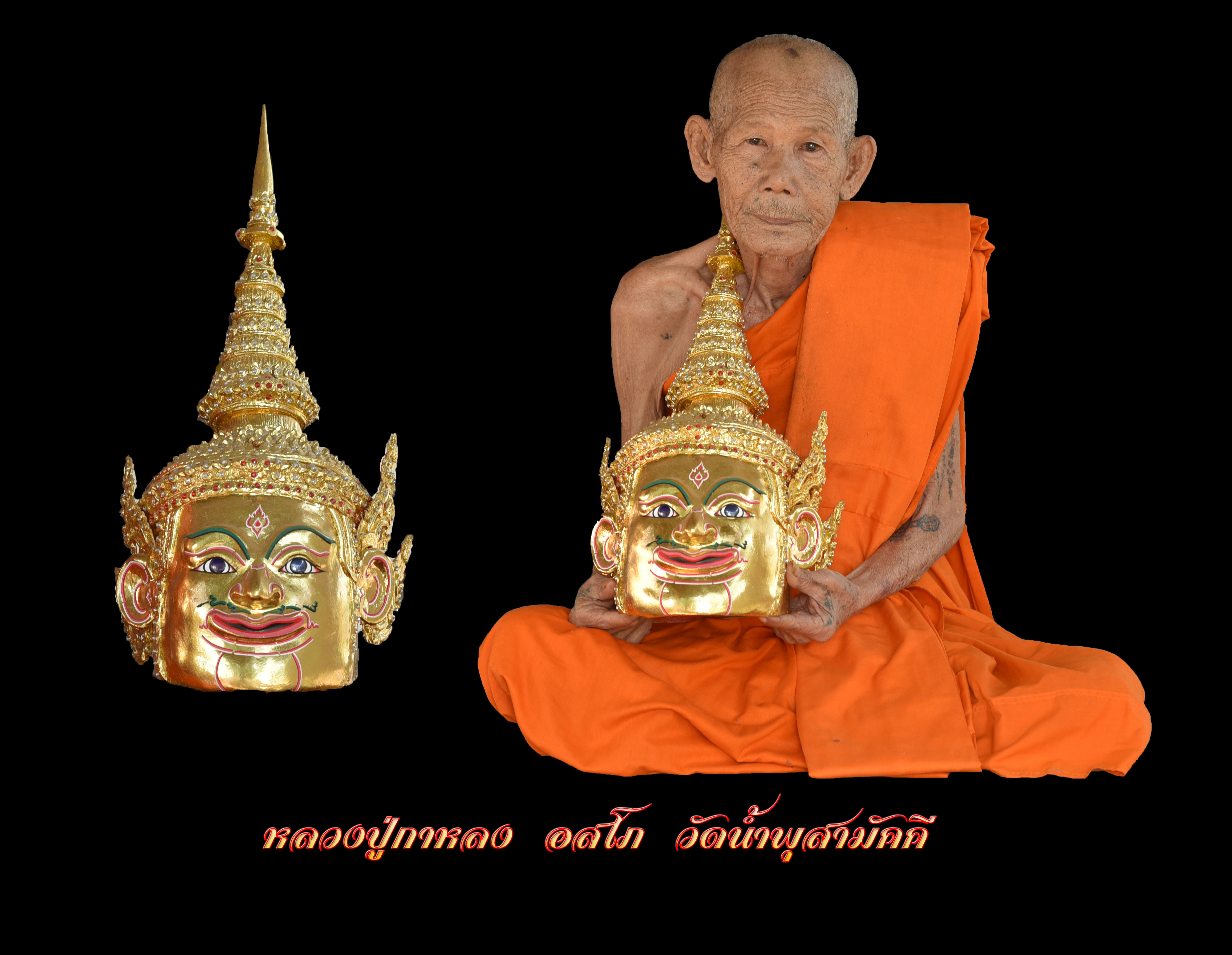 เศียรปู่เสือ หนุนดวง โชคลาภ เนื้อสายรุ้ง หลวงปู่กาหลง อสโภ วัดน้ำพุสามัคคี