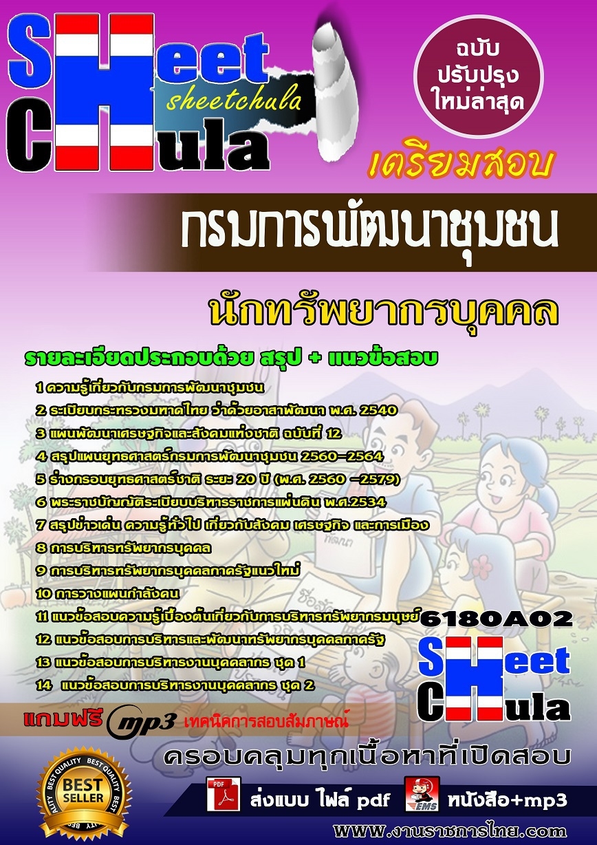 หนังสือสอบนักทรัพยากรบุคคล กรมการพัฒนาชุมชนอัพเดทล่าสุด