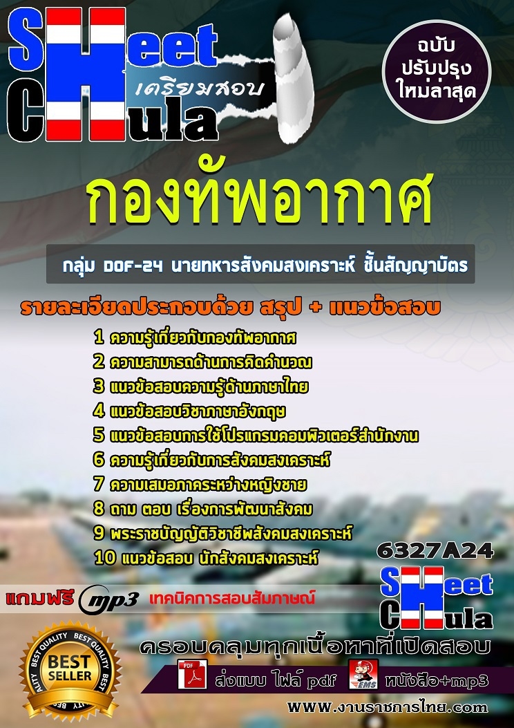 หนังสือสอบกลุ่ม DOF-24 นายทหารสังคมสงเคราะห์ ชั้นสัญญาบัตร กองทัพอากาศอัพเดทล่าสุด