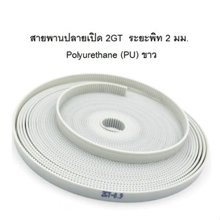 สายพานปลายเปิด 2GT Polyurethane (PU) สีขาว ส้ลวดเหล็ก หน้ากว้าง 6 มม.ตัดขายตามความยาวที่ต้องการ ราคาขาย ต่อ 1 เมตร
