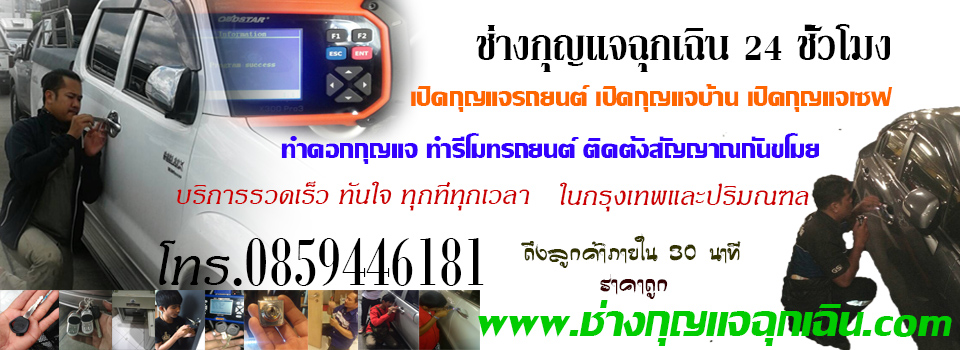 ช่างกุญแจฉุกเฉิน