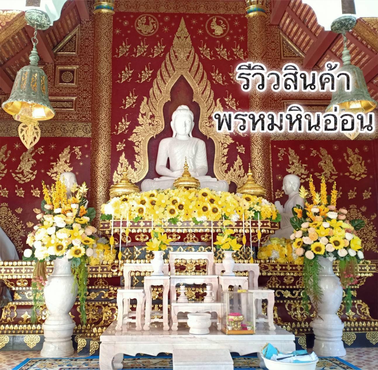 โต๊ะหมู่บูชาหินอ่อน