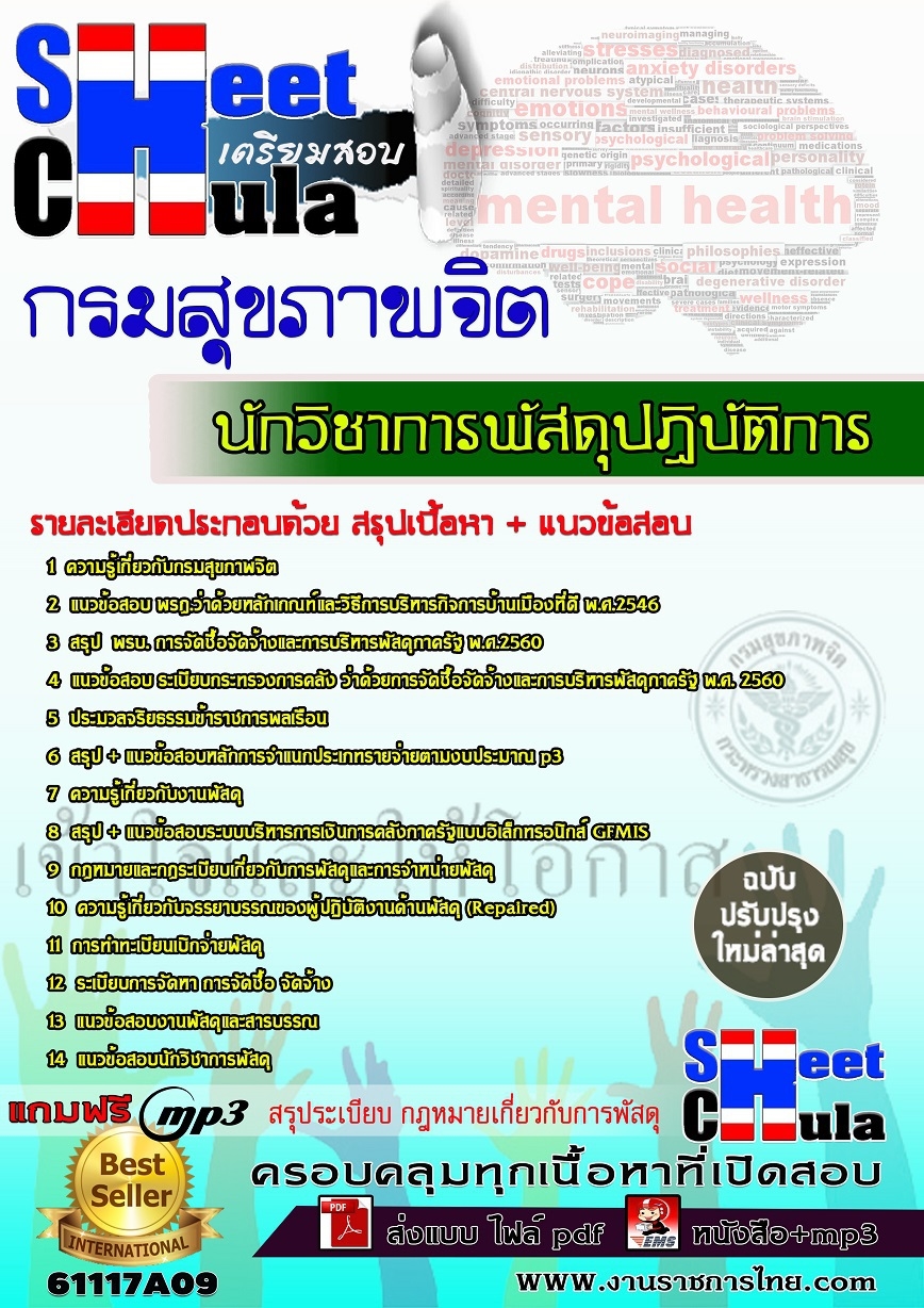 หนังสือสอบ นักวิชาการพัสดุปฏิบัติการ กรมสุขภาพจิตอัพเดทล่าสุด