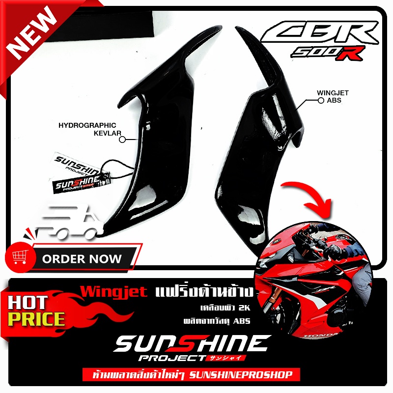 วิงเจ็ทWingjet แฟริ่งด้านข้าง CBR500