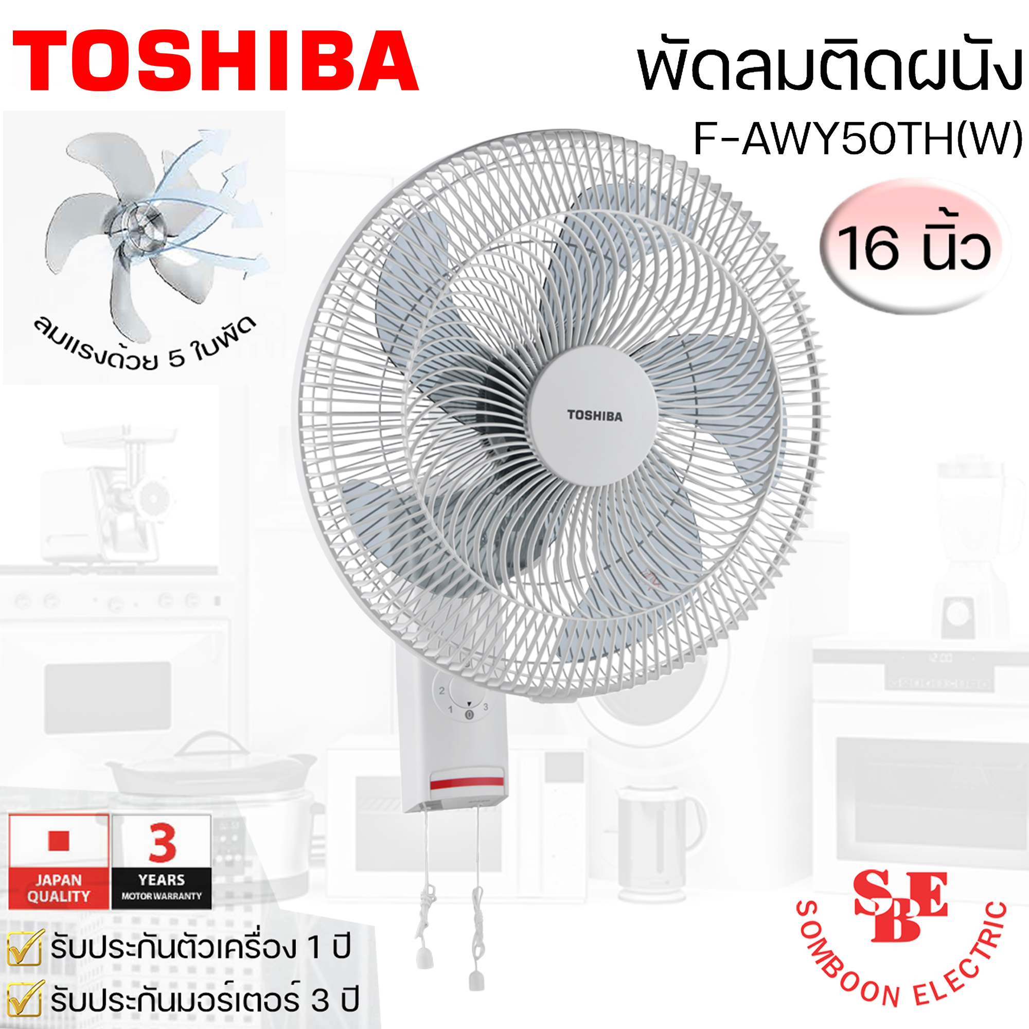 พัดลมติดผนัง 16นิ้ว TOSHIBA รุ่น F-AWY50TH(W)