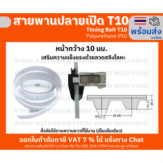 สายพาน Timing Belt OpenEnd ปลายเปิด T10 (PU) Polyurethane สีขาวหน้ากว้าง10 มม.