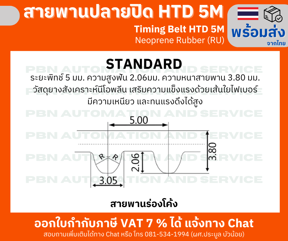 สายพานTiming Belt HTD5M-545 หน้ากว้าง 15 mm.ระยะพิท 5 มม.ความสูงร่องฟัน 2.06มม.ความหนาสายพาน 3.80 มม.