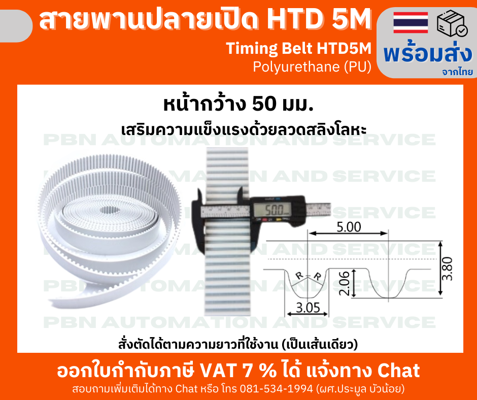 สายพาน Timing Belt OpenEnd ปลายเปิด HTD5M (PU) Polyurethane สีขาว หน้ากว้าง 50 มม.