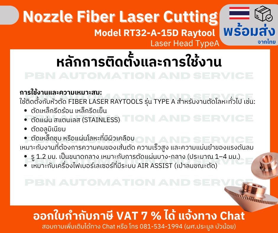 หัว Nozzle Fiber laser cutting Model RT32-A-15D M14 สำหรับ Raytool Laser Head TypeA รู 1.2 มม. Single Layer