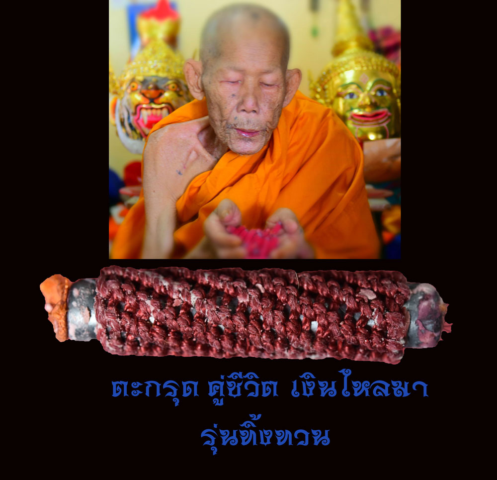 ตะกรุดคู่ชีวิต เงินไหลมา หลวงปู่กาหลง อสโภ