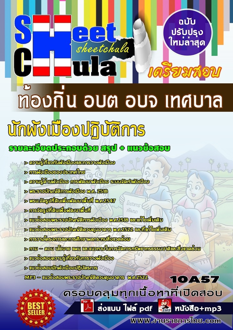 หนังสือสอบนักผังเมืองปฏิบัติการ ท้องถิ่น อบต อบจ เทศบาลอัพเดทล่าสุด