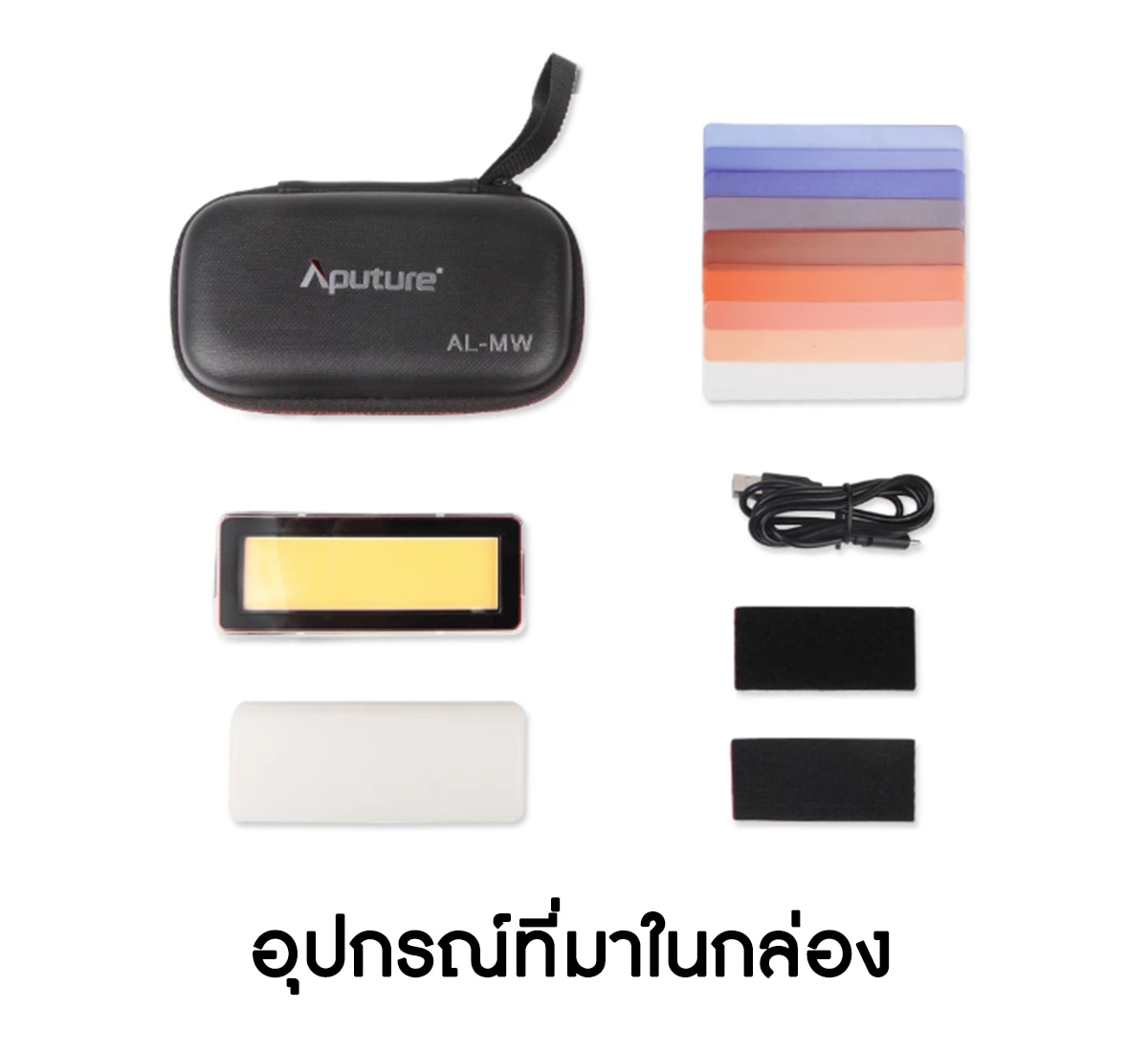 Aputure AL-MW Amaran Waterproof light รับประกันศูนย์ไทย