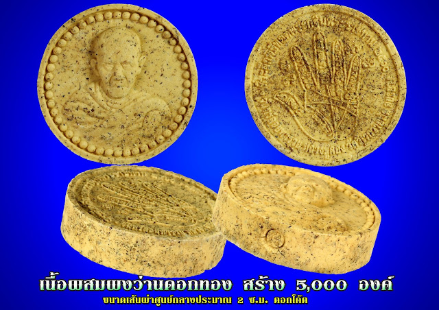 พระผงจันทร์พารวย เนื้อผงว่านดอกทอง หลวงปู่ลอง วัดวิเวกวายุพัด