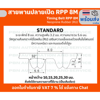 สายพาน Timing Belt Opened ปลายเปิด RPP 8M (RU) ยางสังเคราะห์นีโอพลีนสีดำ สั่งตัดตามความยาวที่จะใช้งาน หน้ากว้าง 20 มม.