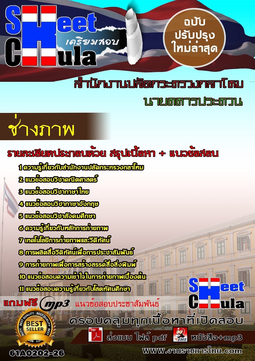 แนวข้อสอบ ช่างภาพสำนักงานปลัดกระทรวงกลาโหม