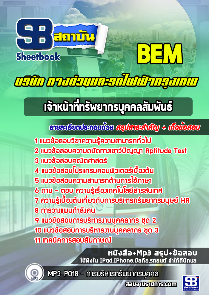 หนังสือสอบเจ้าหน้าที่ทรัพยากรบุคคลสัมพันธ์ บริษัททางด่วนและรถไฟฟ้ากรุงเทพ BEMอัพเดทล่าสุด