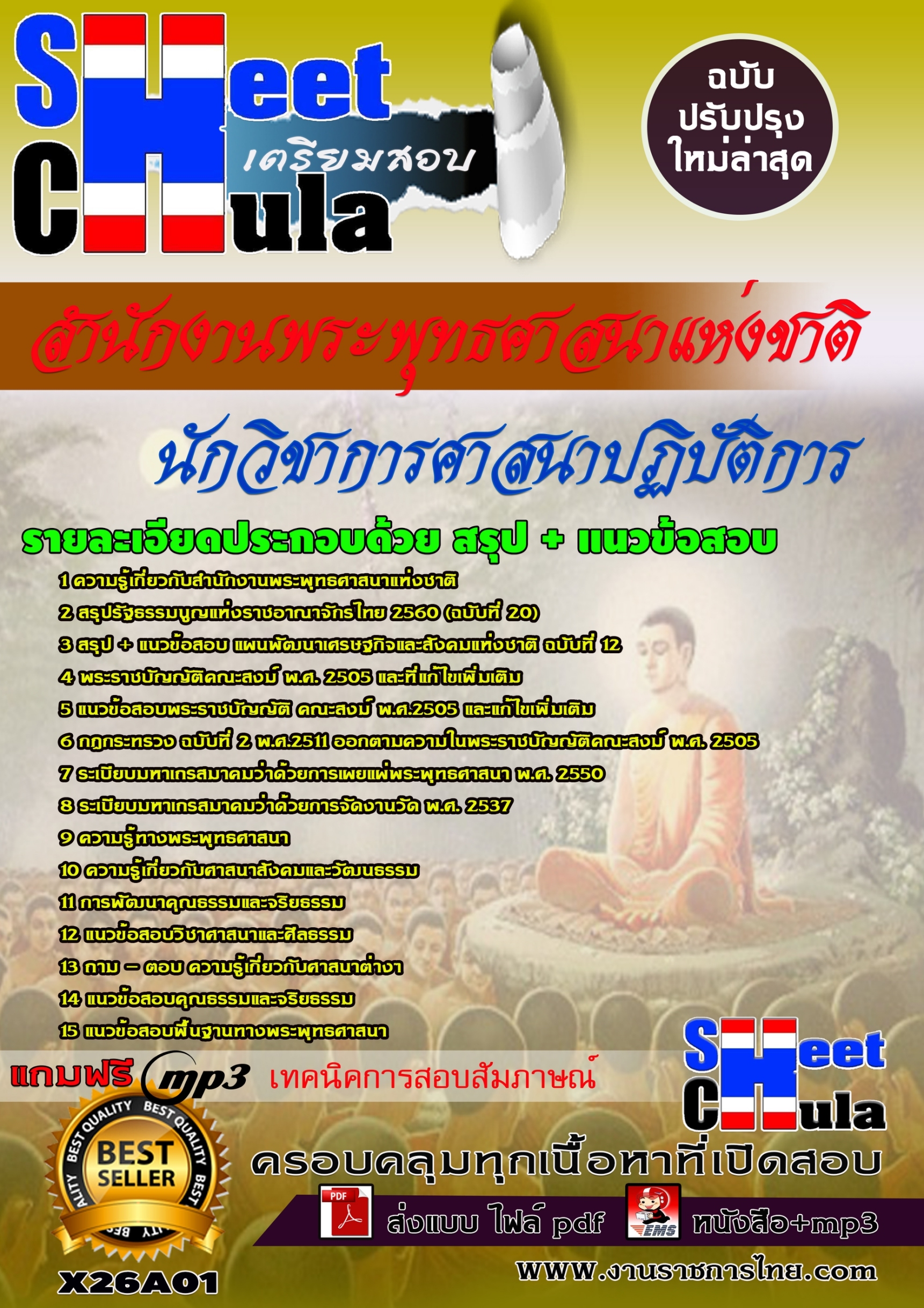 หนังสือสอบนักวิชาการศาสนาปฏิบัติการอัพเดทล่าสุด