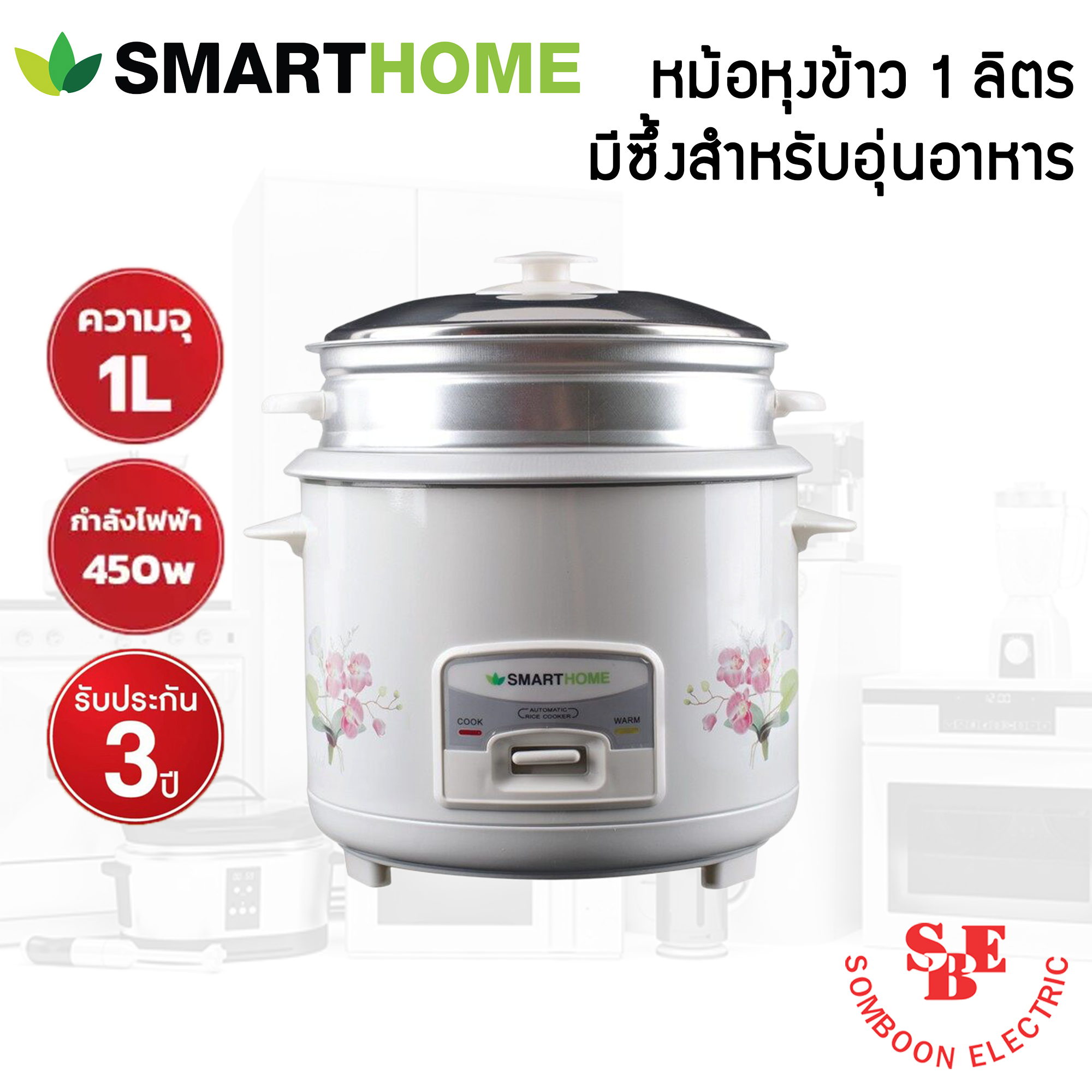 หม้อหุงข้าว ยี่ห้อ SMART HOME 1 ลิตร มีซึ้ง รุ่น SRC-1003