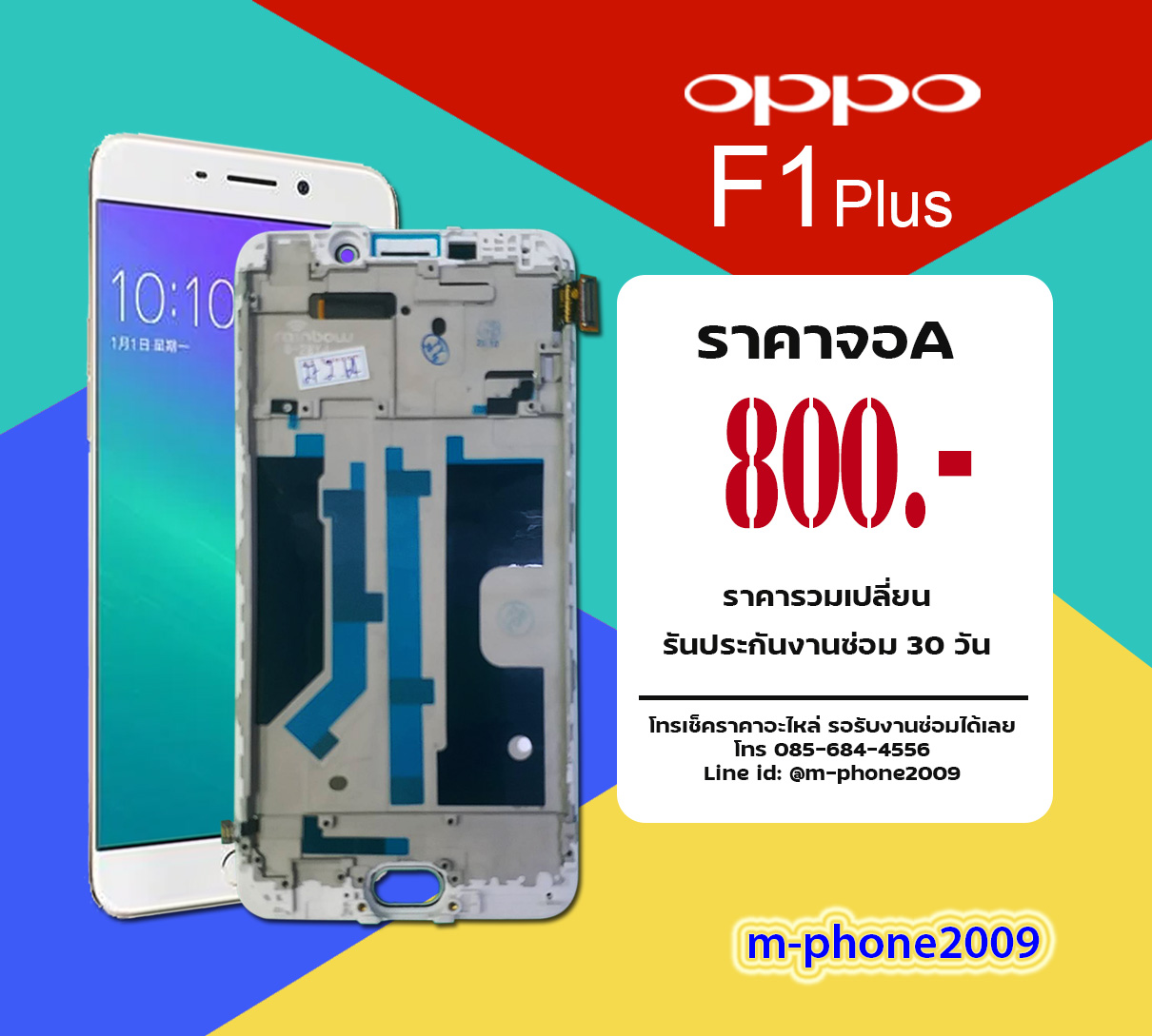 จอ OPPO F1 Plus