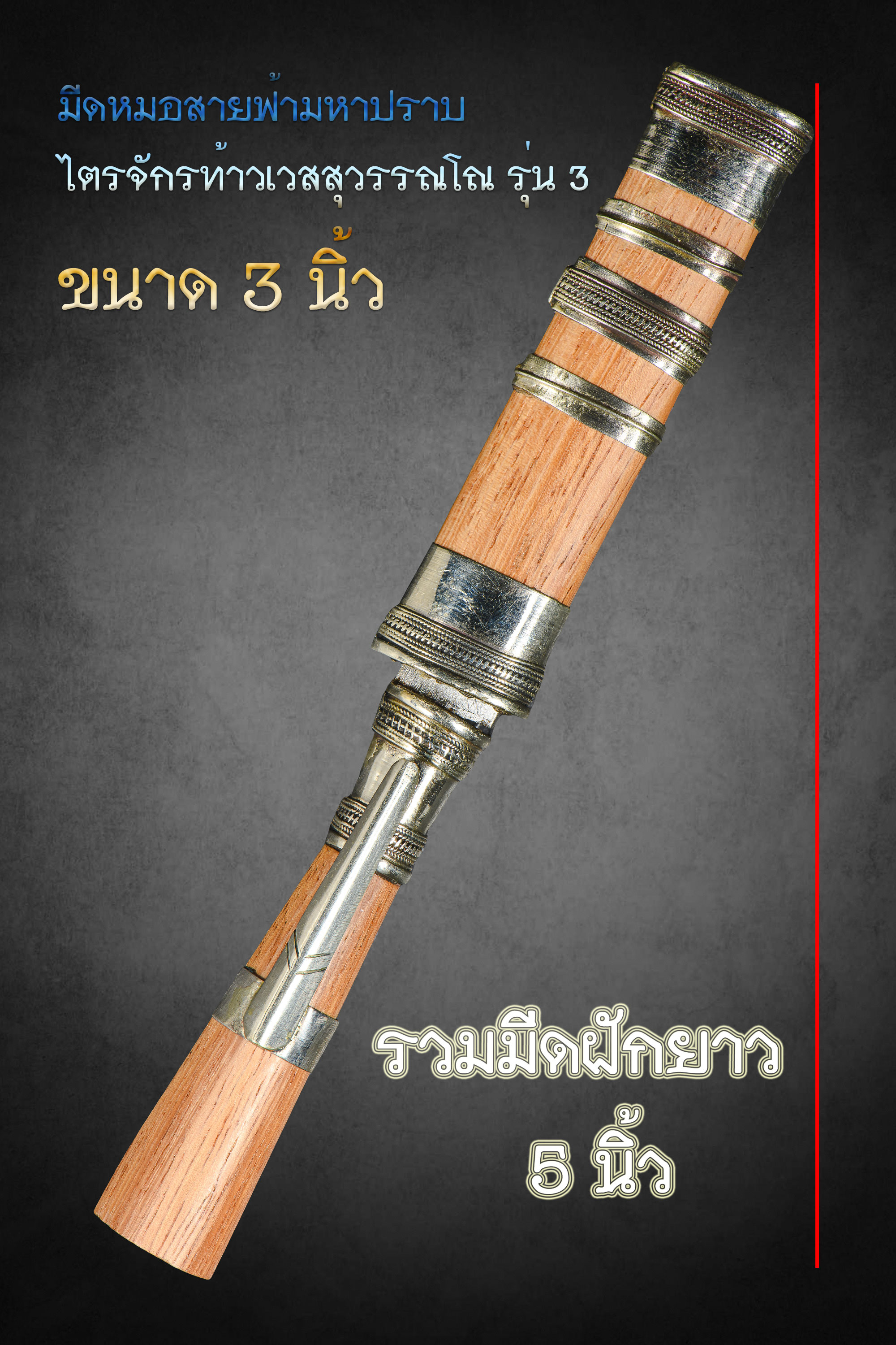 มีดหมอสายฟ้ามหาปราบไตรจักรท้าวเวสสุวรรณโณ รุ่น ๓ ขนาด 3 นิ้ว หลวงปู่จันทร์ วัดซับน้อย จ.เพชรบูรณ์