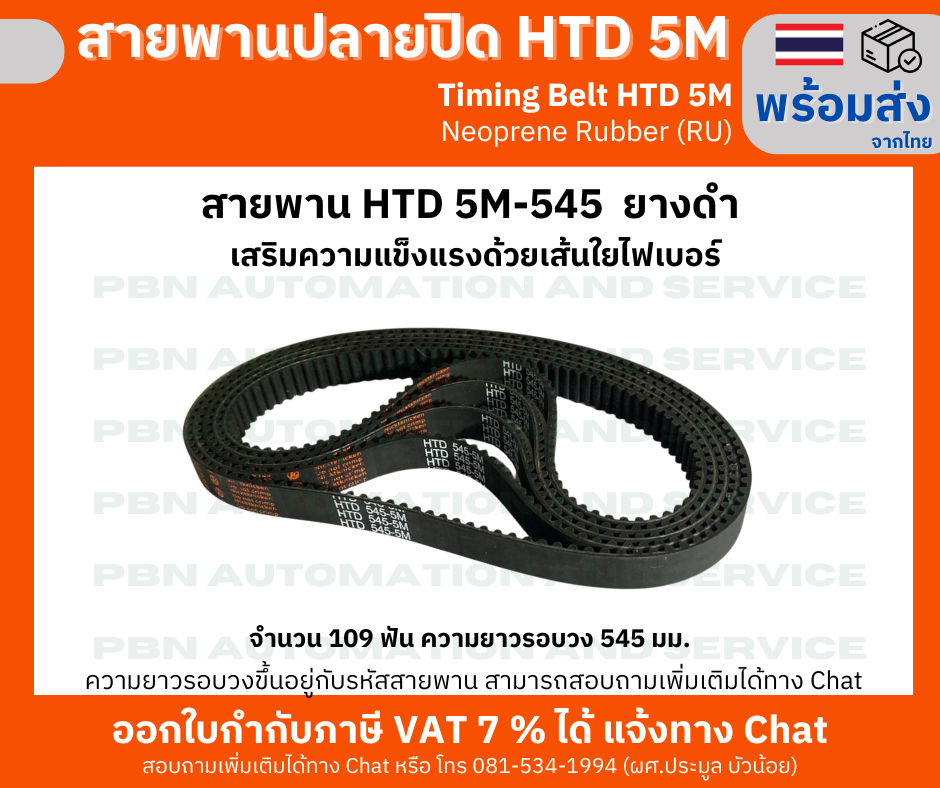 สายพานTiming Belt HTD5M-545 หน้ากว้าง 15 mm.ระยะพิท 5 มม.ความสูงร่องฟัน 2.06มม.ความหนาสายพาน 3.80 มม.