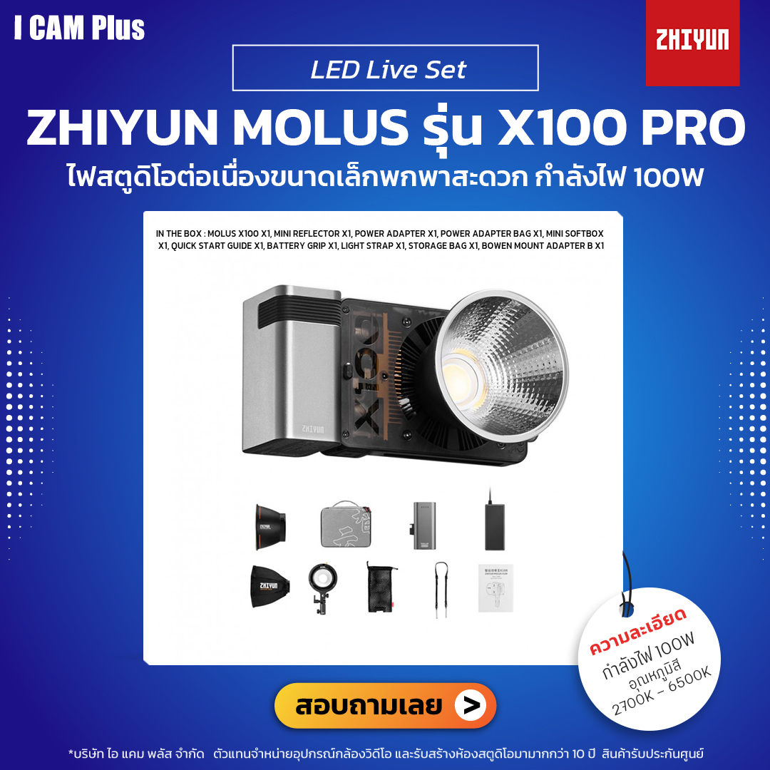 Zhiyun Molus รุ่น X100 Pro ไฟสตูดิโอต่อเนื่องขนาดเล็กพกพาสะดวก | รับประกันศูนย์ไทย สำเนา