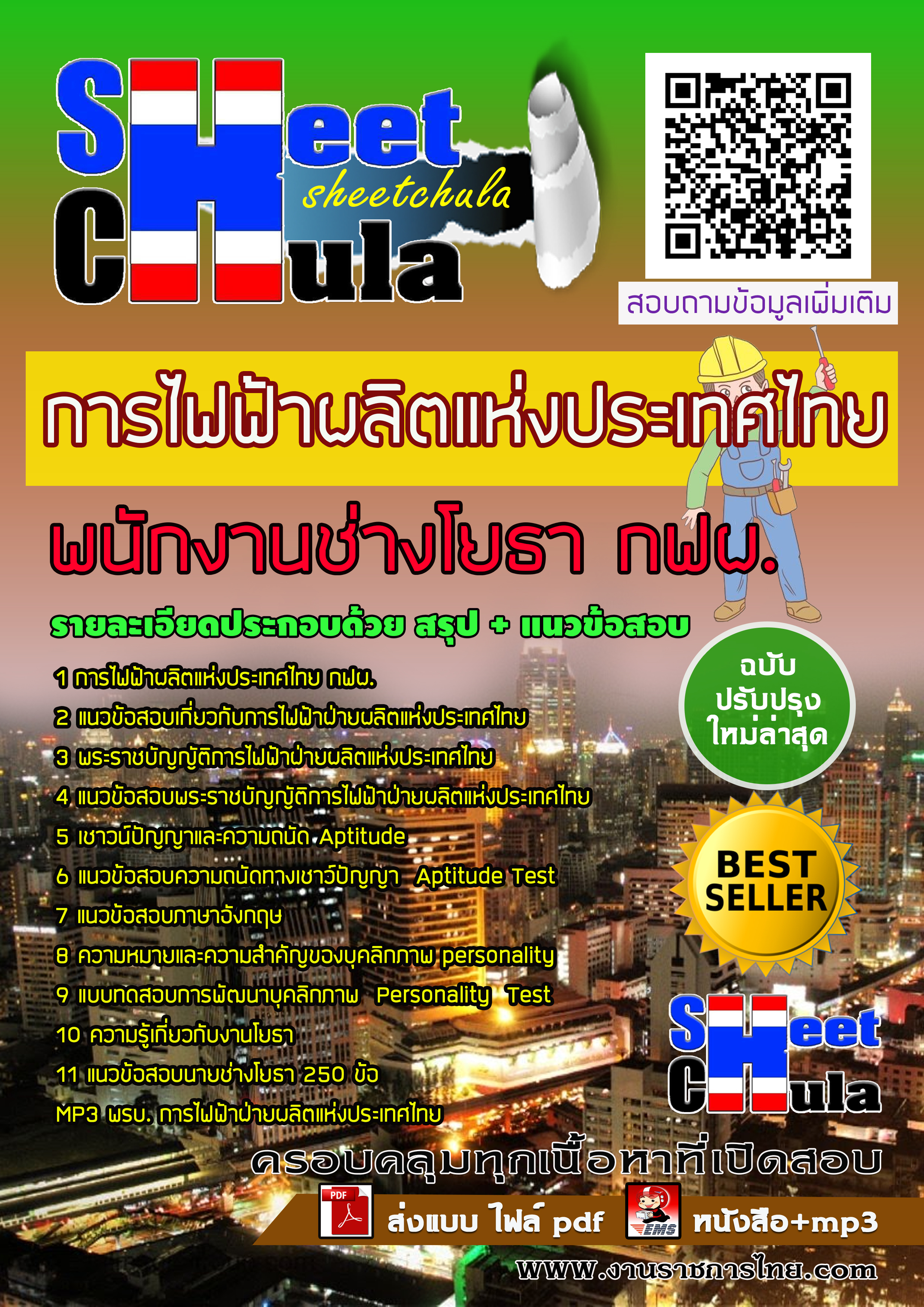 หนังสือสอบพนักงานช่างโยธา กฟผ. การไฟฟ้าผลิตแห่งอัพเดทล่าสุด
