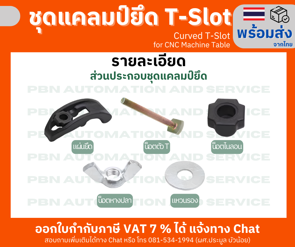 แคลมป์ยึด T-Slot สำหรับ CNC Milling รูปทรงโค้ง พร้อมเกลียวน็อตหางปลา ใช้ยึดชิ้นงานกับโต๊ะ CNC แบบราง T-slot