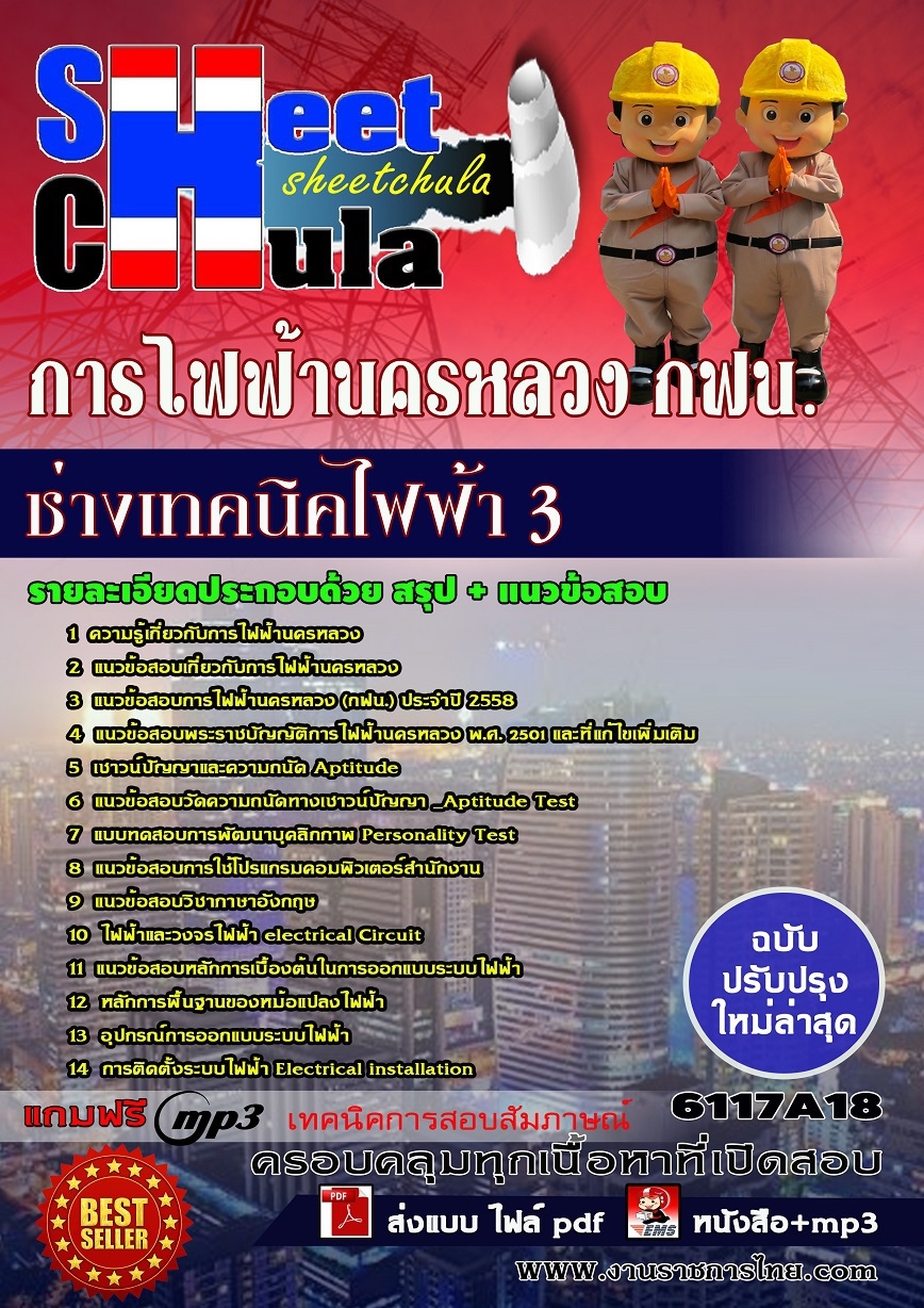 หนังสือสอบช่างเทคนิคไฟฟ้า 3 การไฟฟ้านครหลวง กฟน.อัพเดทล่าสุด