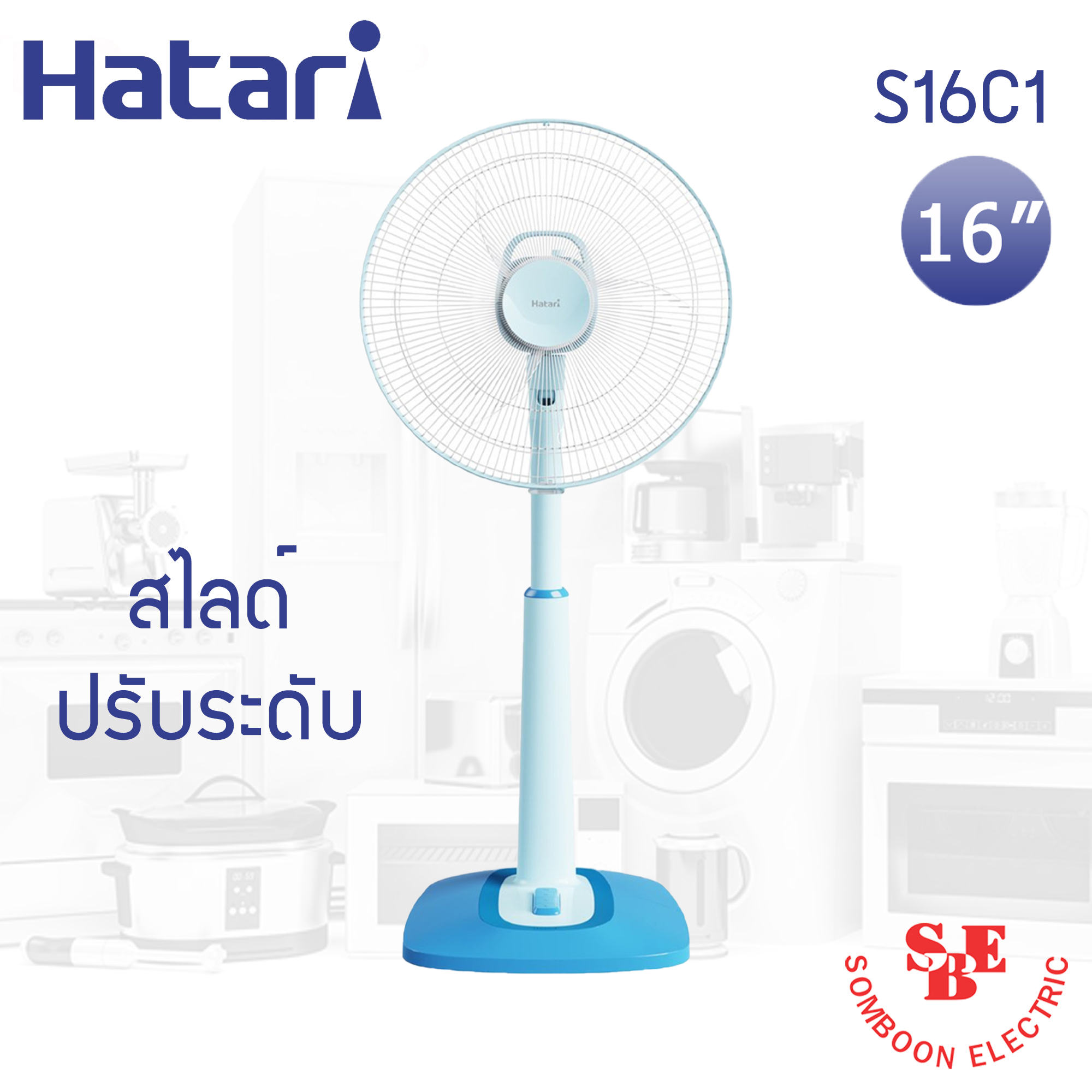 พัดลมสไลด์ฮาตาริ 16 นิ้ว รุ่น S16C1
