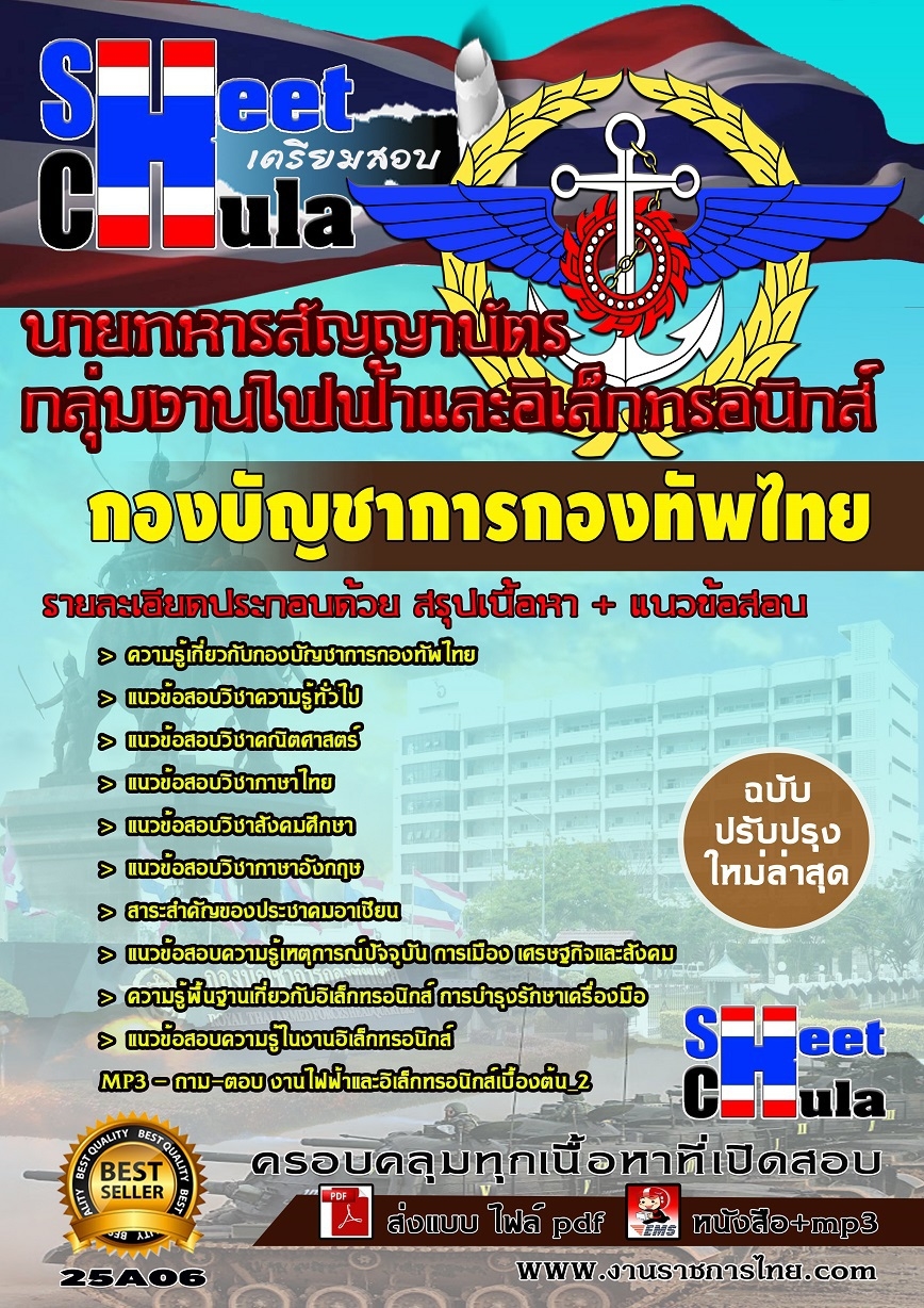 หนังสือสอบกลุ่มงานไฟฟ้าและอิเล็กทรอนิกส์ กองบัญชาการกองทัพไทยอัพเดทล่าสุด