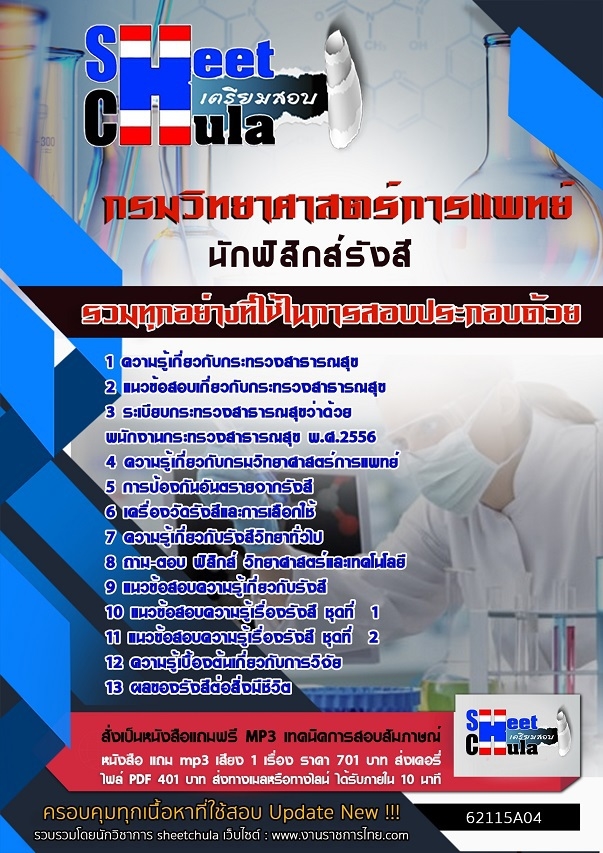 หนังสือสอบนักฟิสิกส์รังสี กรมวิทยาศาสตร์การแพทย์อัพเดทล่าสุด