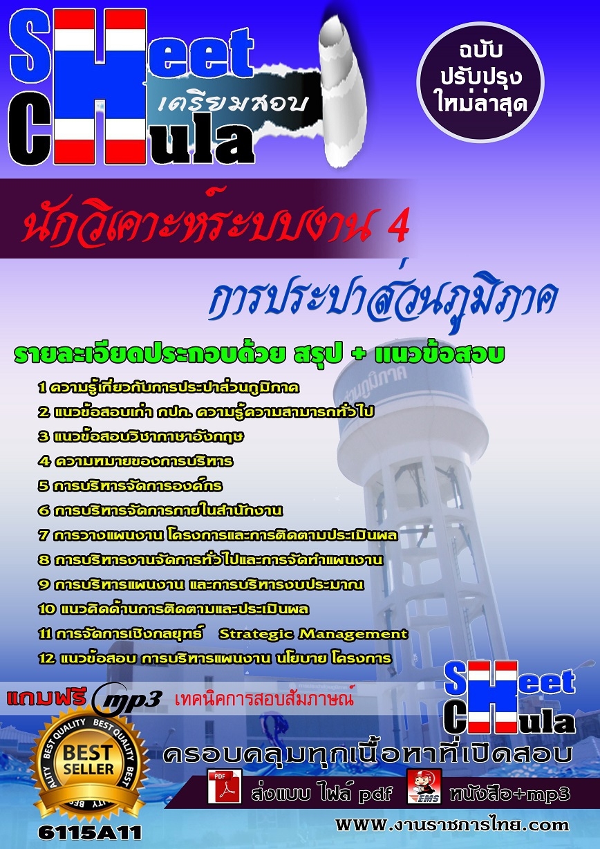 แนวข้อสอบ นักวิเคาะห์ระบบงาน 4 การประปาส่วนภูมิภาค