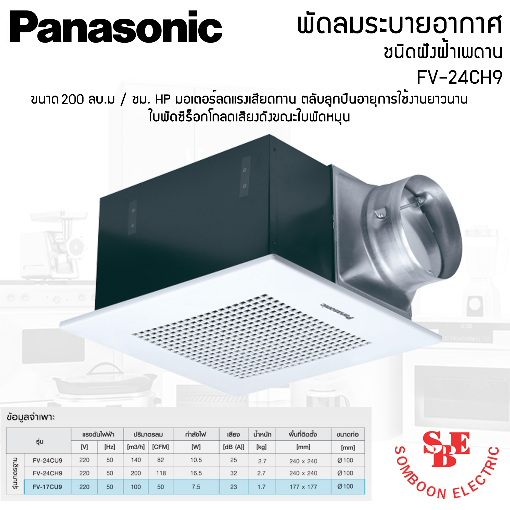 พัดลมดูดอากาศ แบบฝังฝ้า Panasonic ปริมาณลม 200 ลบ.ม./ชม. รุ่น FV-24CH9