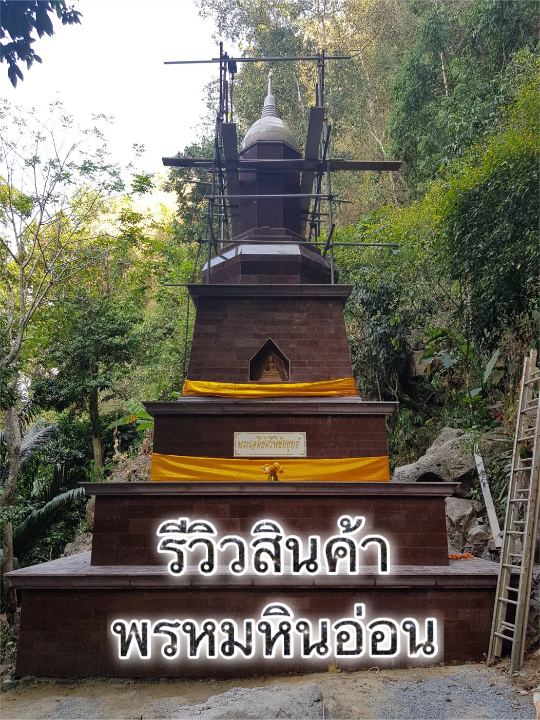 เจดีย์หินอ่อน