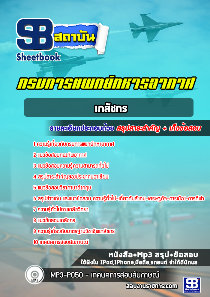 หนังสือสอบเภสัชกร กรมการแพทย์ทหารอากาศอัพเดทล่าสุด