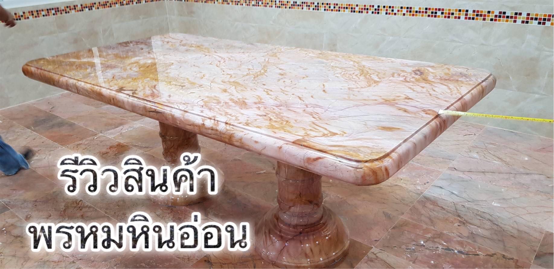 โต๊ะหินอ่อนแบบเหลี่ยม