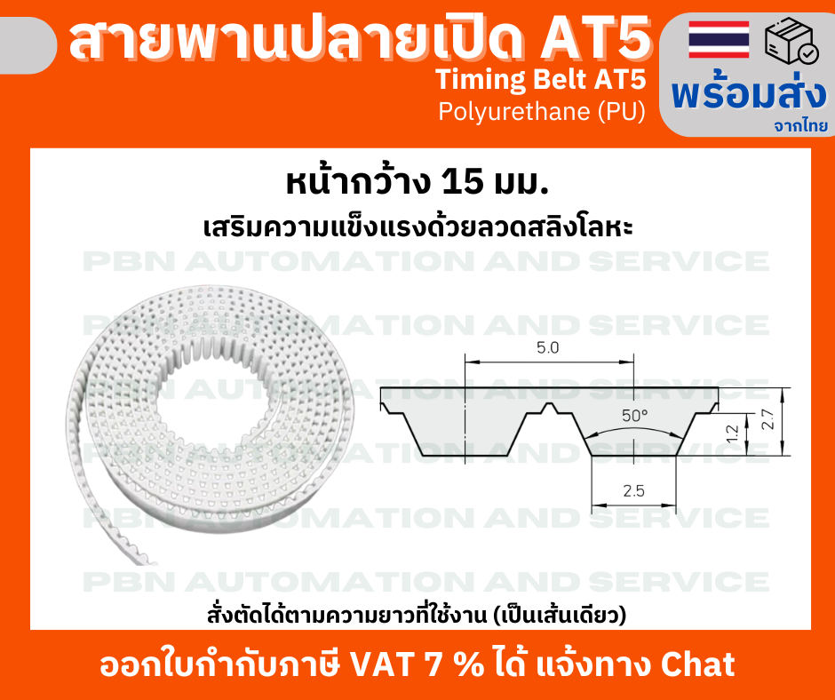 สายพาน Timing Belt Openend ปลายเปิด AT5 (PU) Polyurethane สีขาว หน้ากว้าง 15 มม. สั่งตัดตามความยาว