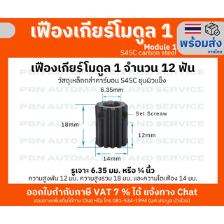เฟืองเกียร์โมดูล 1 จำนวน 12 ฟัน ระยะพิท 3.14 มม.เจาะรูแกนกลางโต 6.35 มม.