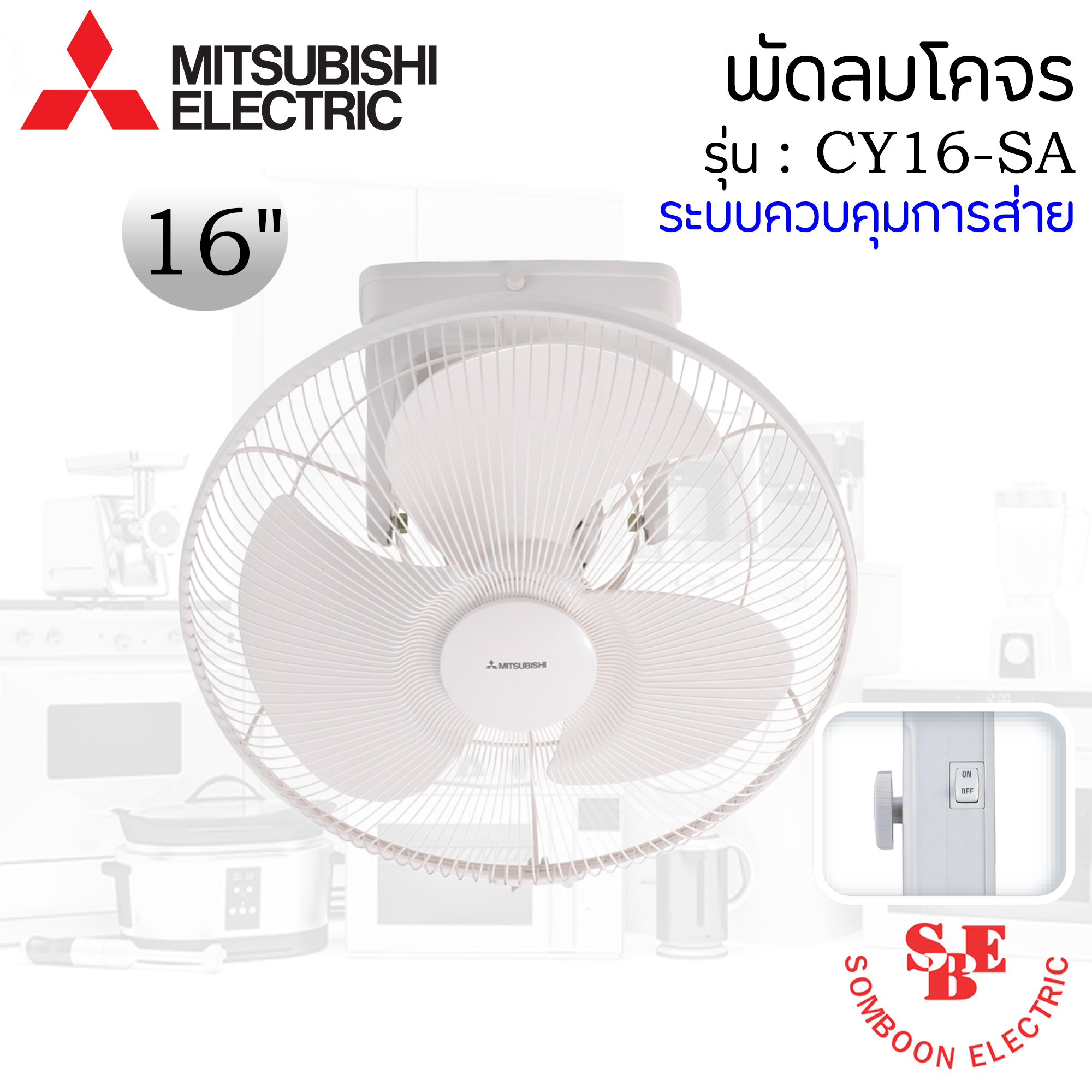 พัดลมโคจรติดเพดาน Mitsubishi 16" ระบบควบคุมการส่าย รุ่น CY16-SA