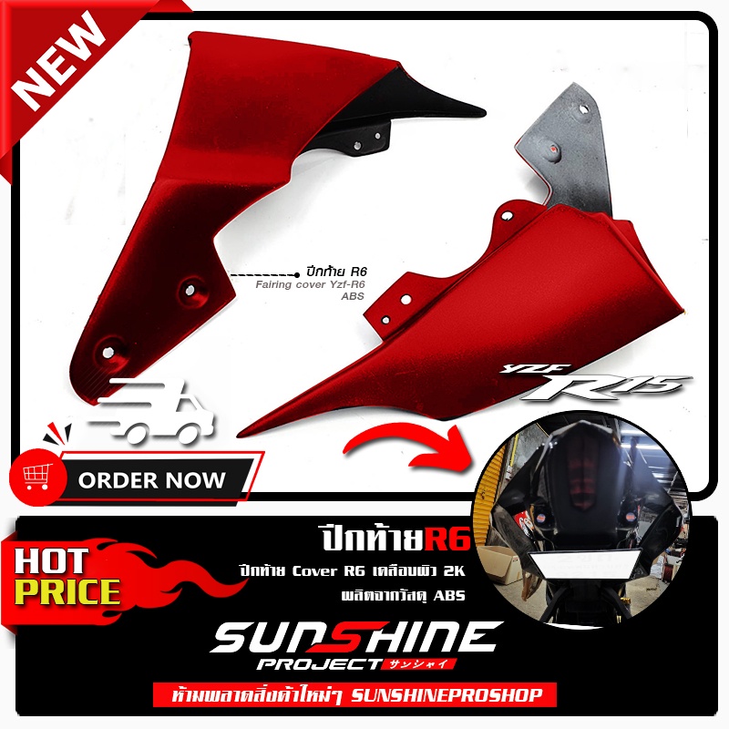 ปีกท้ายAll NEW R15 ทรงR6